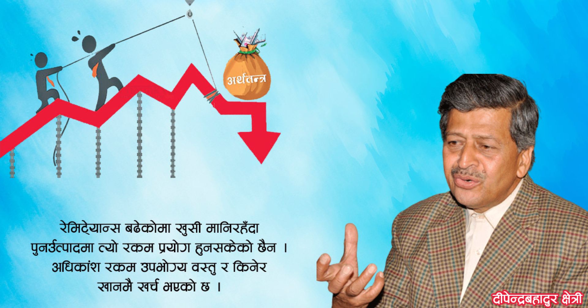 अर्थतन्त्रको खोक्रोपन सुधार गर्न चाल्नुपर्ने कदमहरु